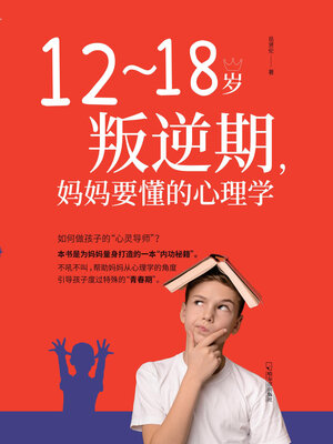 cover image of 12-18岁叛逆期，妈妈要懂的心理学